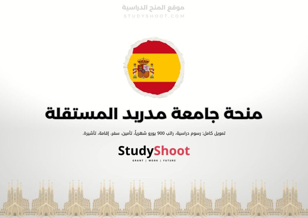 منحة جامعة مدريد المستقلة