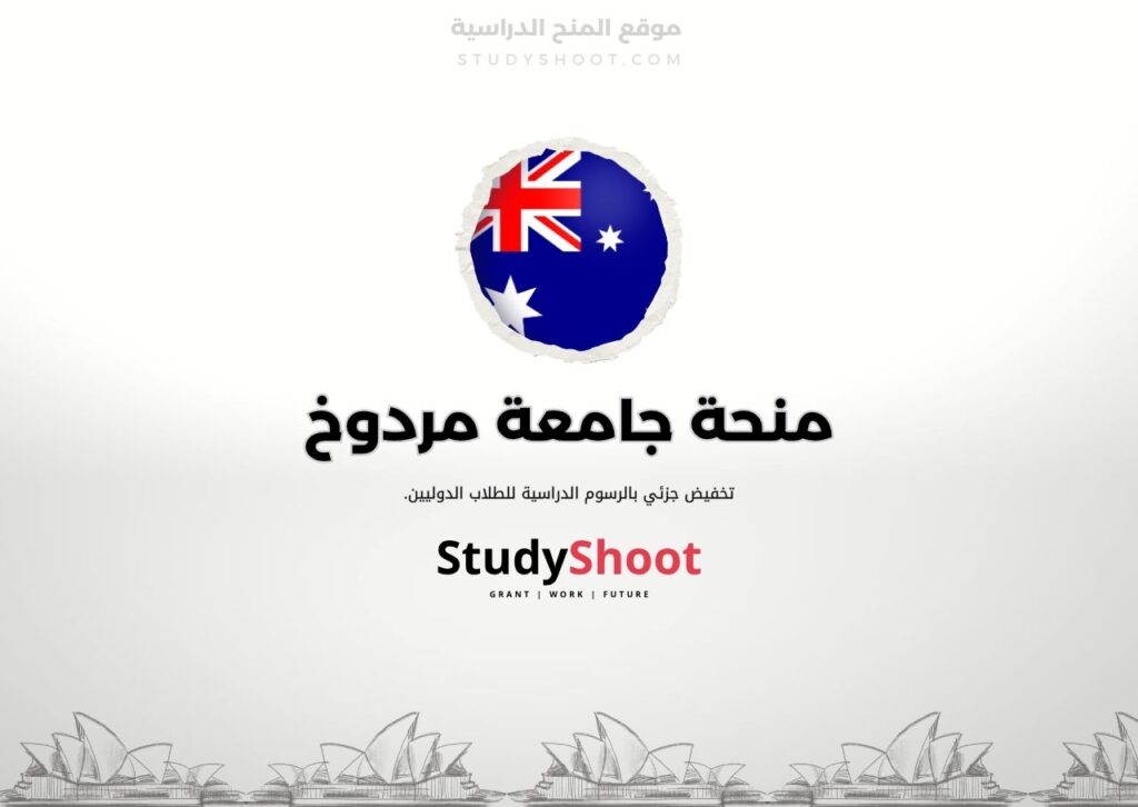 منحة جامعة مردوخ