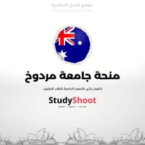 منحة جامعة مردوخ