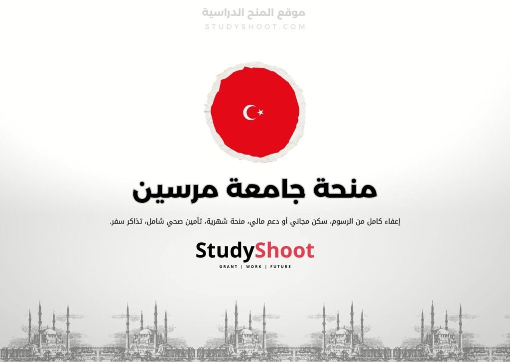 منحة جامعة مرسين