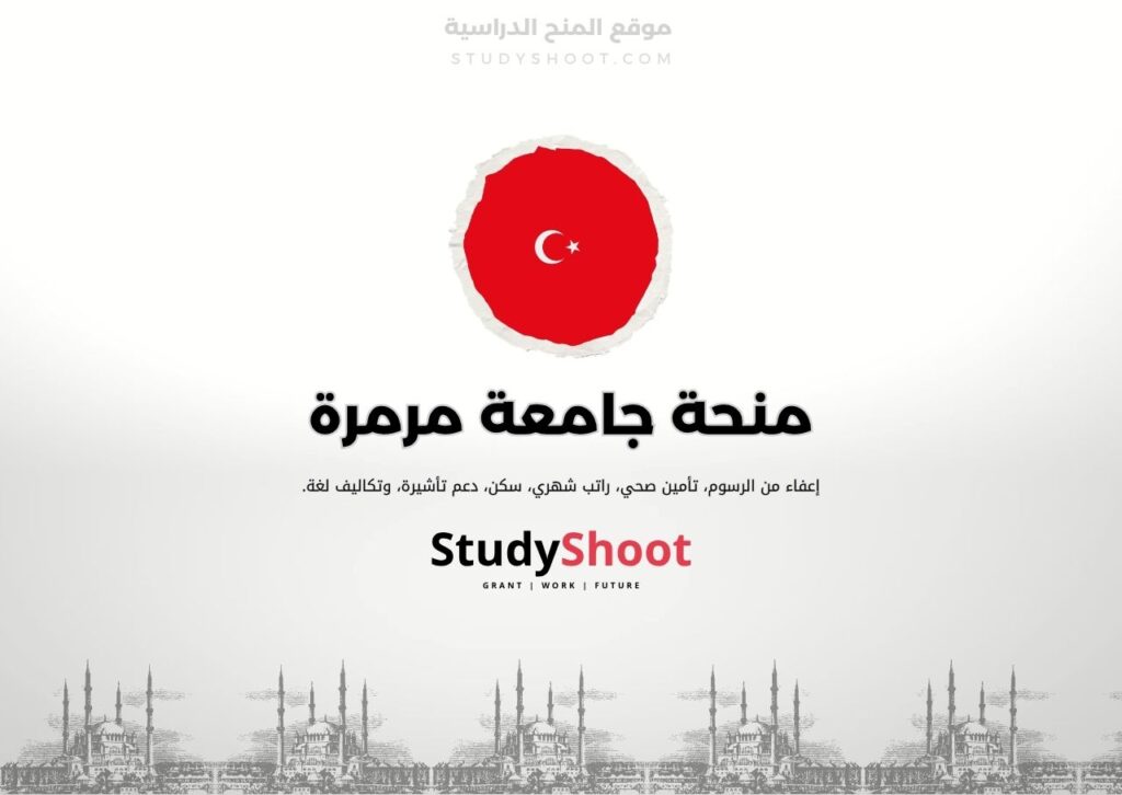 منحة جامعة مرمرة