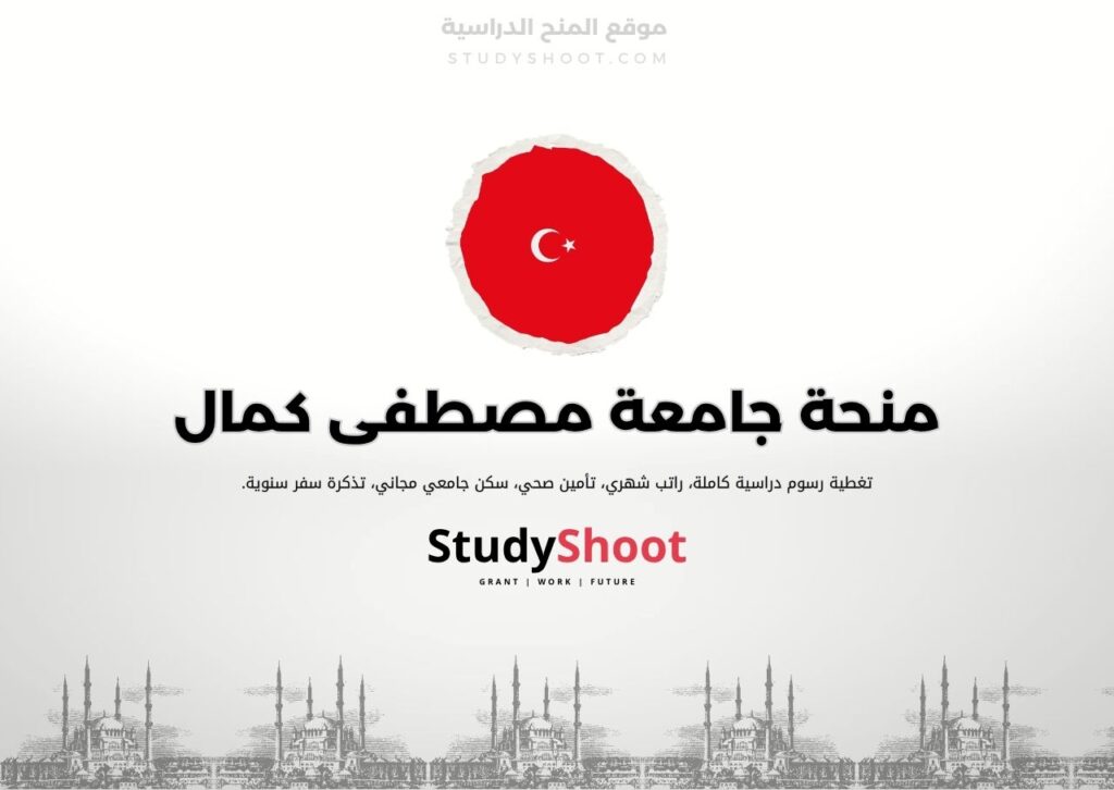 منحة جامعة مصطفى كمال