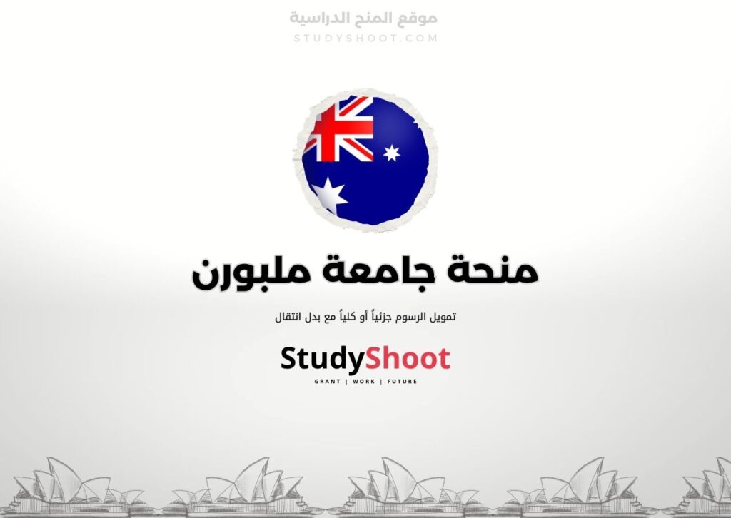 منحة جامعة ملبورن