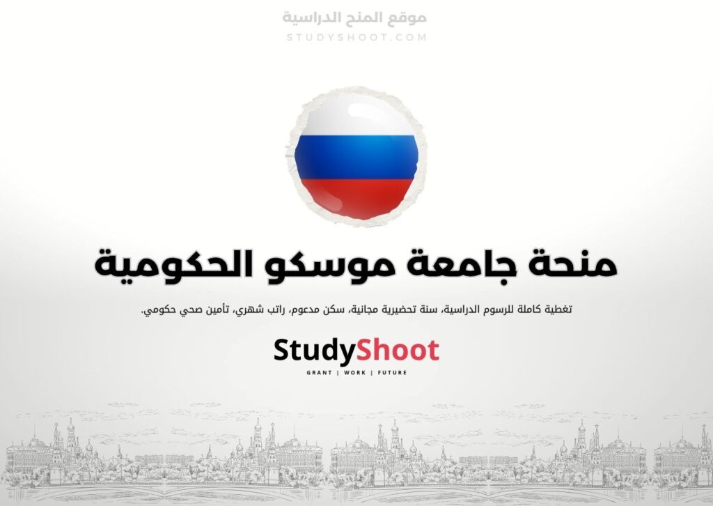 منحة جامعة موسكو الحكومية