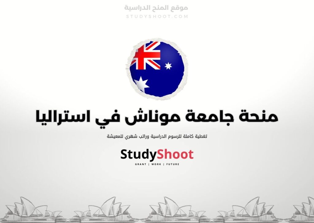 منحة جامعة موناش