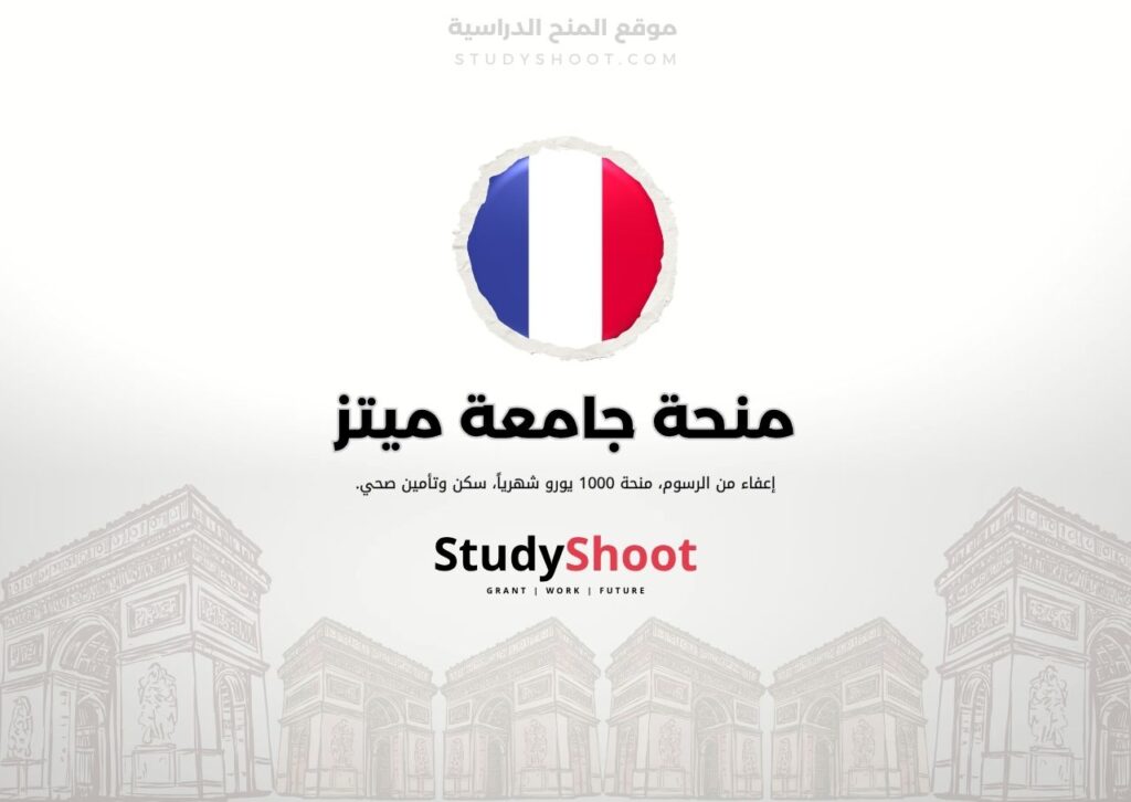 منحة جامعة ميتز