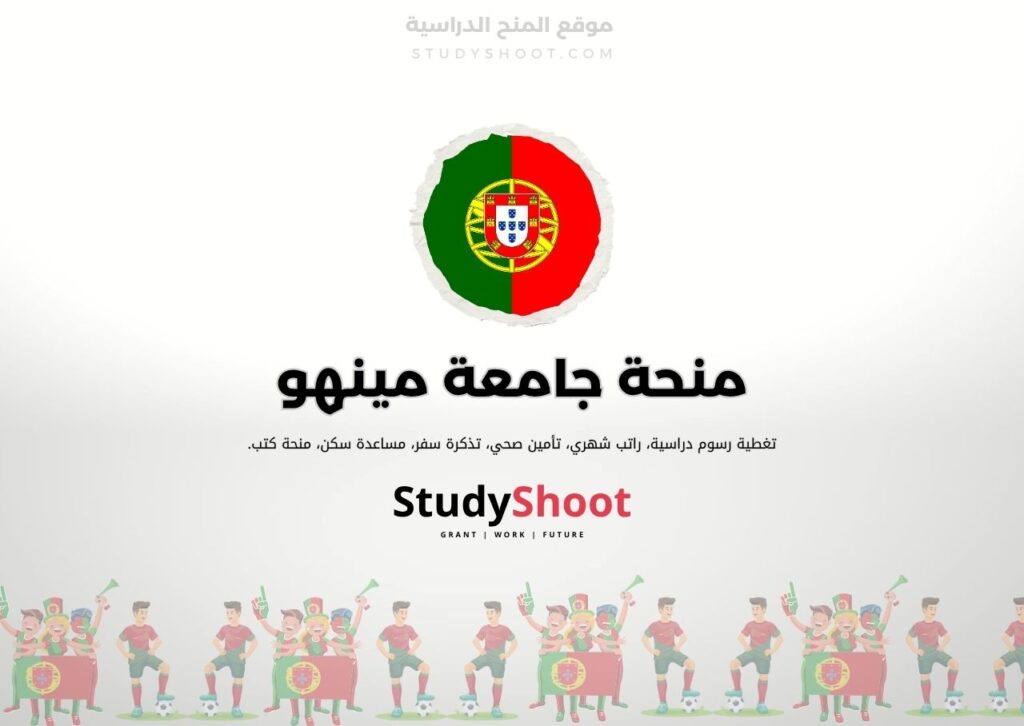 منحة جامعة مينهو