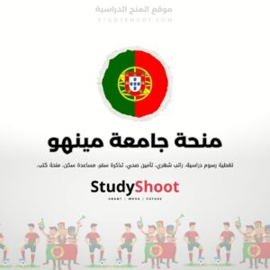 منحة جامعة مينهو