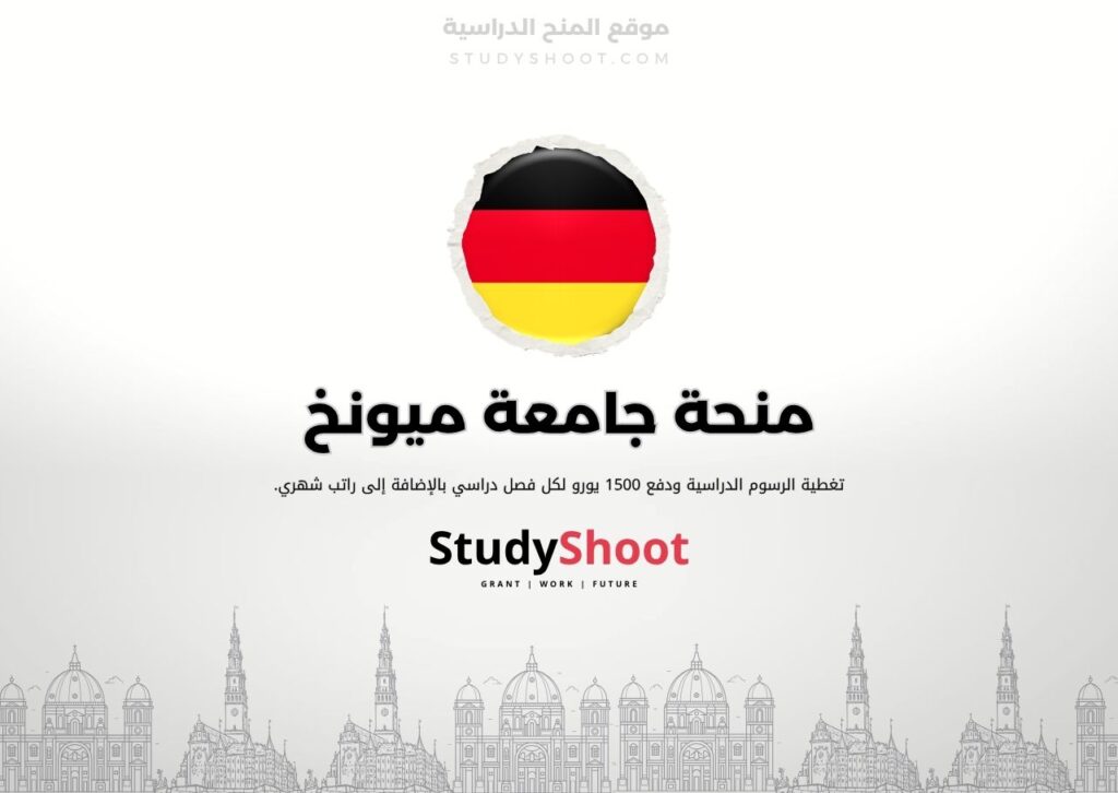 منحة جامعة ميونخ
