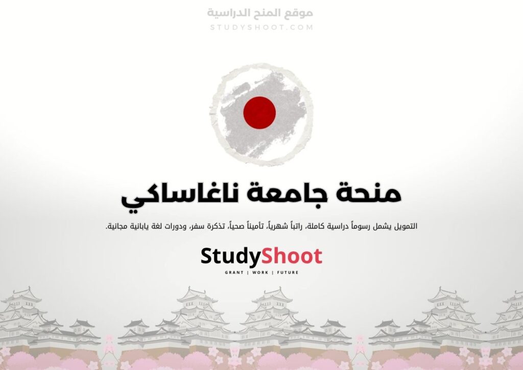 منحة جامعة ناغاساكي