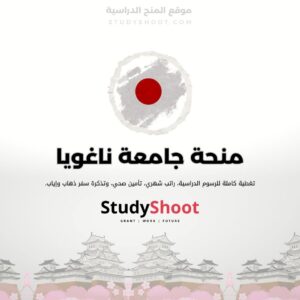منحة جامعة ناغويا G30