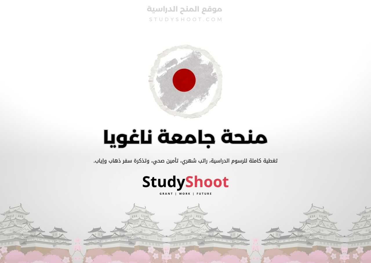 منحة جامعة ناغويا G30