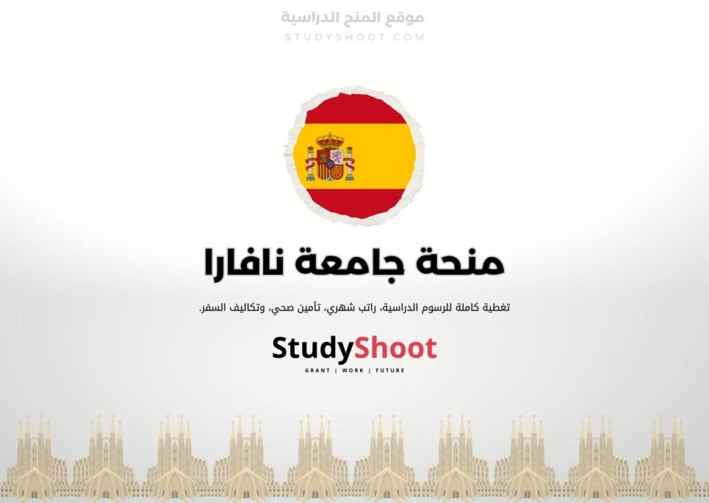 منحة جامعة نافارا