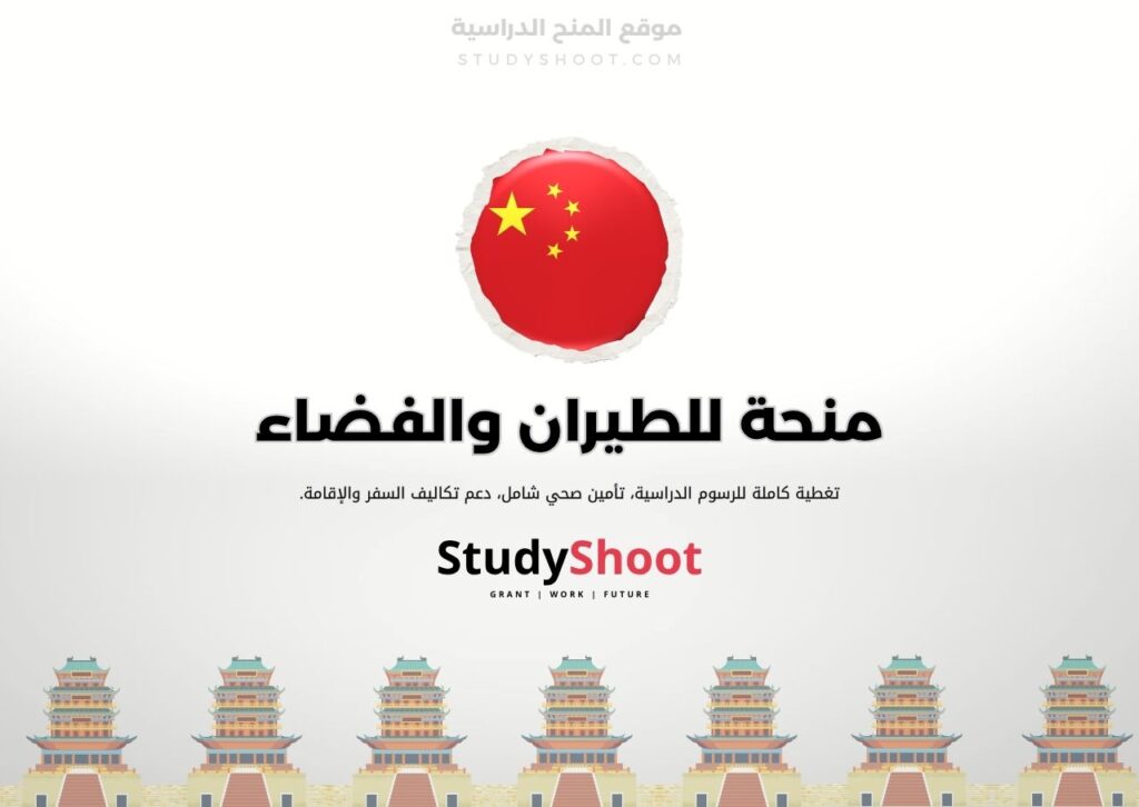ستودي شووت الصين منحة جامعة شيان جياوتونغ