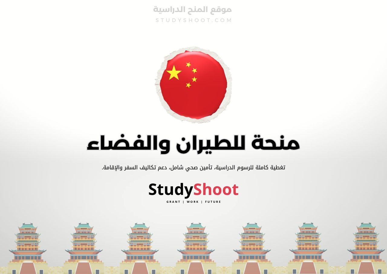 منحة جامعة نانجينغ للطيران