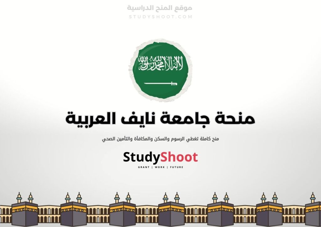 منحة جامعة نايف العربية