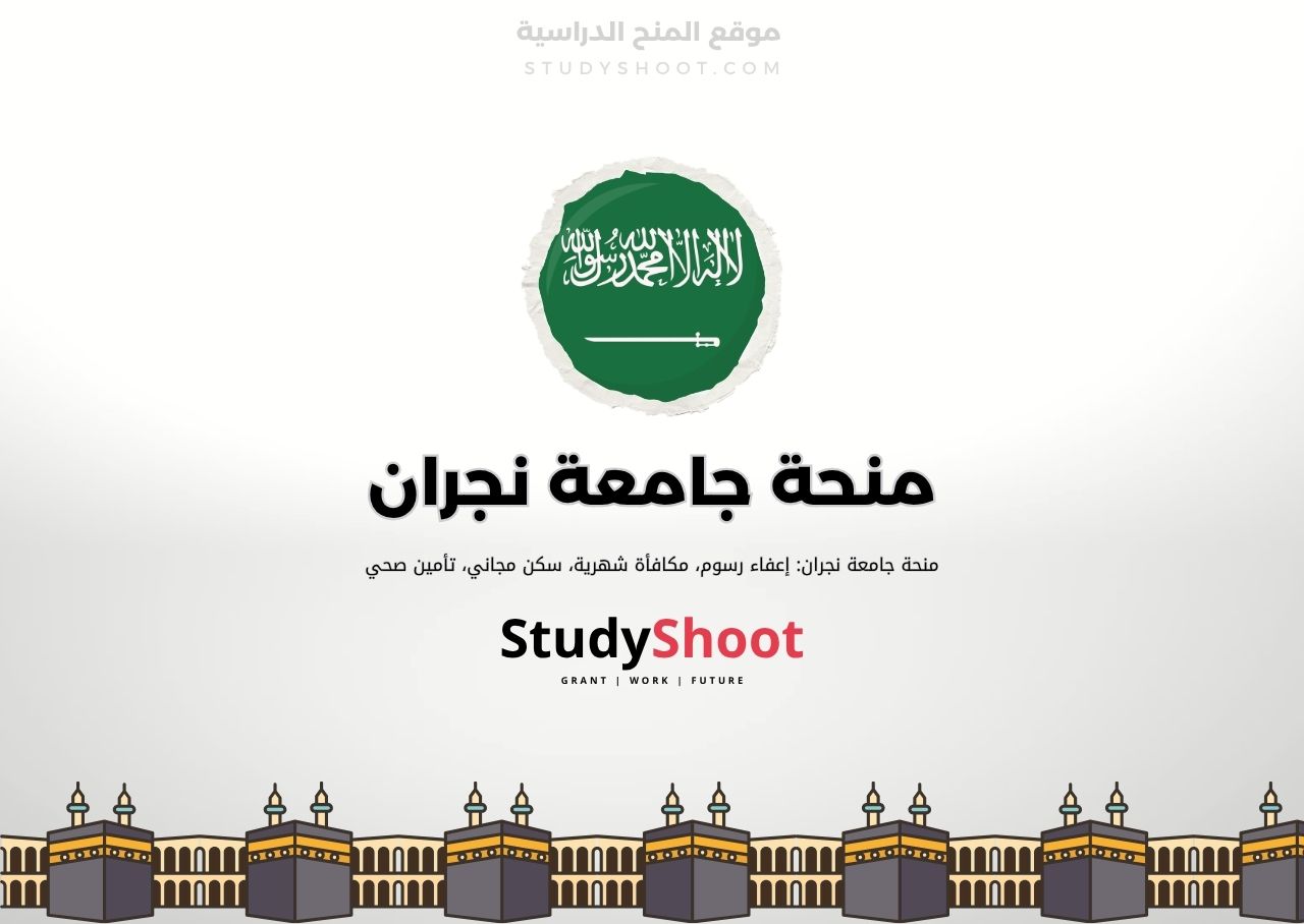 منحة جامعة نجران