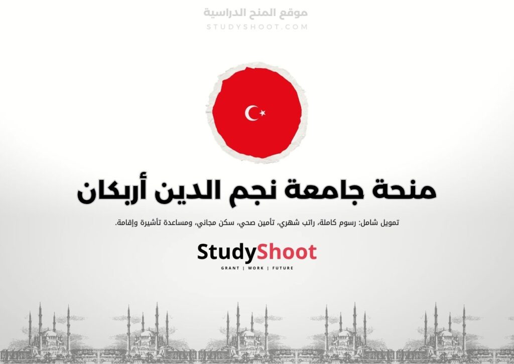 منحة جامعة نجم الدين أربكان