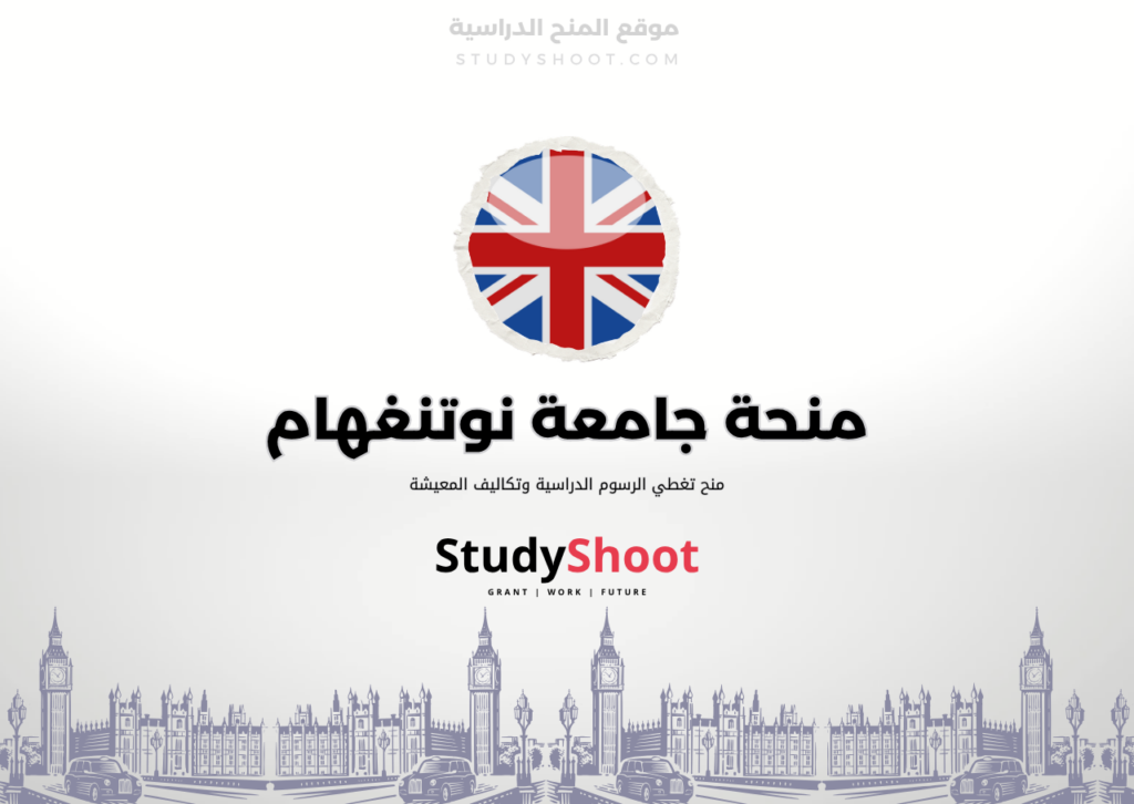منحة جامعة نوتنغهام