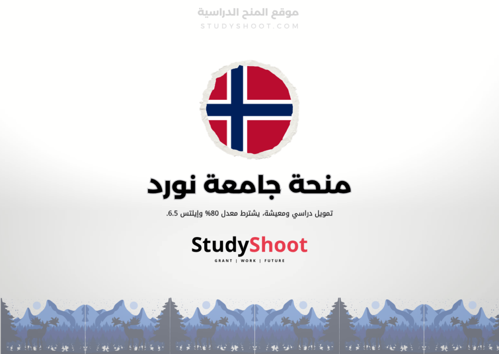 منحة جامعة نورد
