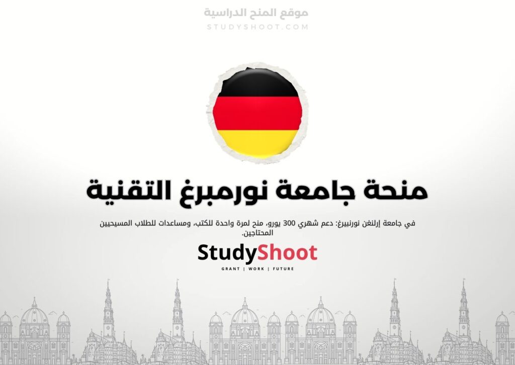 منحة جامعة نورمبرغ التقنية