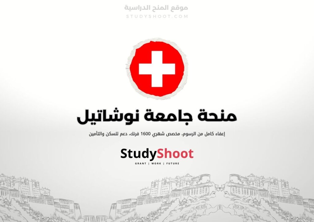 ستودي شووت اللغة الانكليزية منحة جامعة نوشاتيل