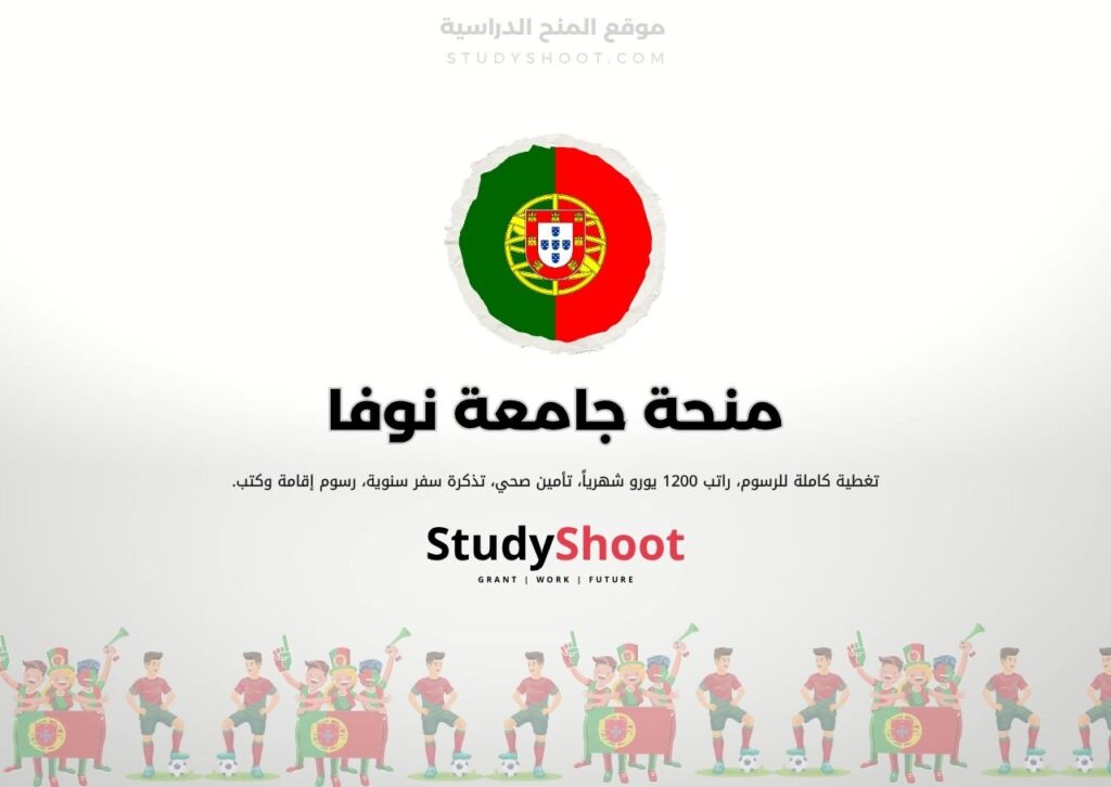 منحة جامعة نوفا