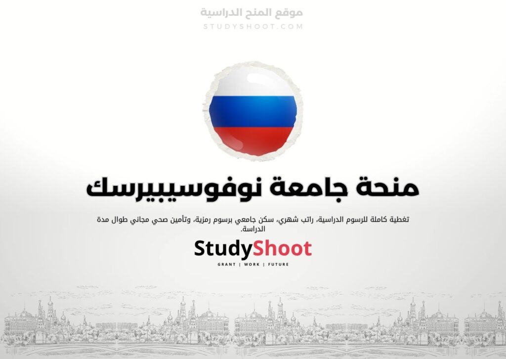 منحة جامعة نوفوسيبيرسك