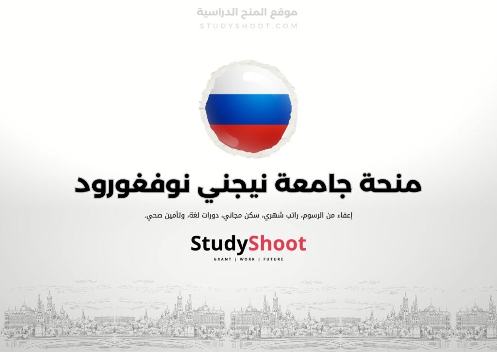 منحة جامعة نيجني نوفغورود