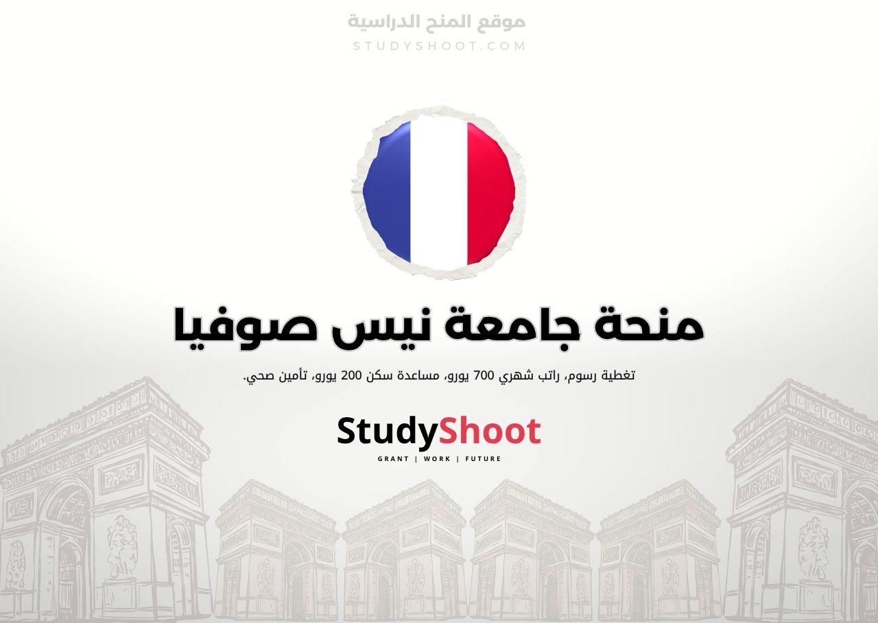 منحة جامعة نيس