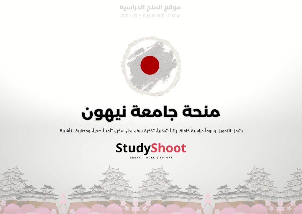 منحة جامعة نيهون