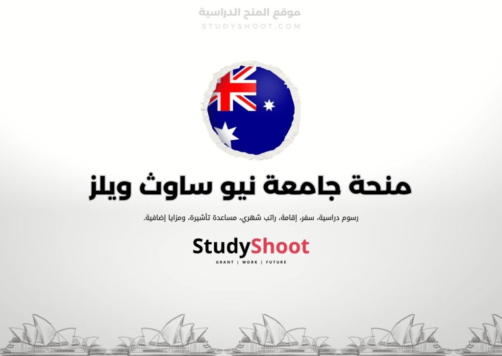 منحة جامعة نيو ساوث ويلز