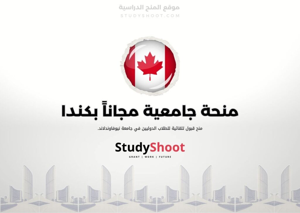 ستودي شووت اللغة الانكليزية منحة جامعة نيوفاوندلاند