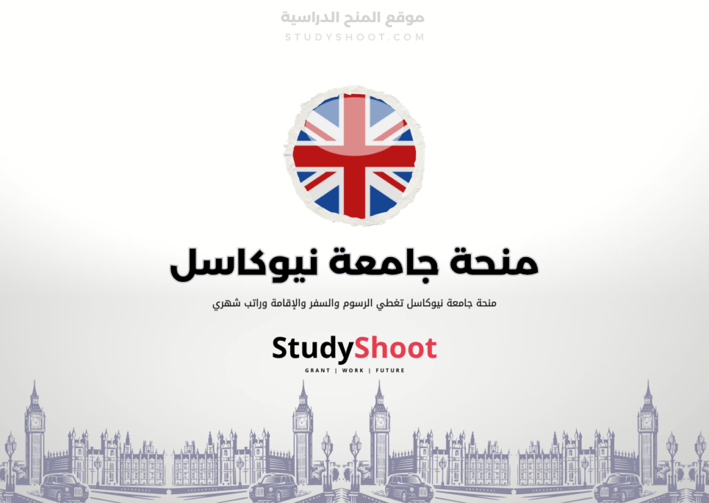 ستودي شووت اللغة الانكليزية منحة جامعة نيوكاسل