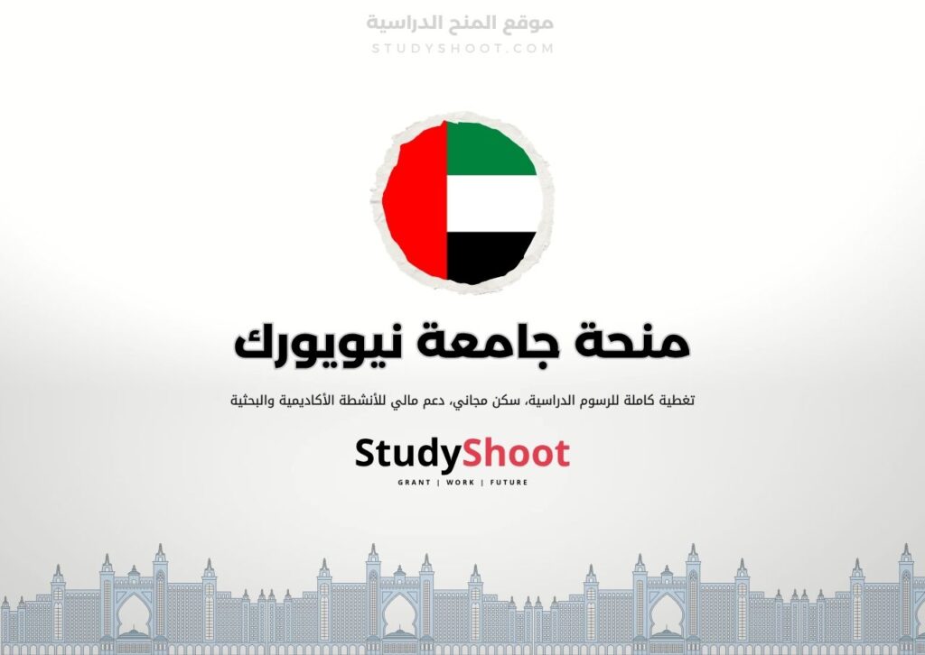 منحة جامعة نيويورك