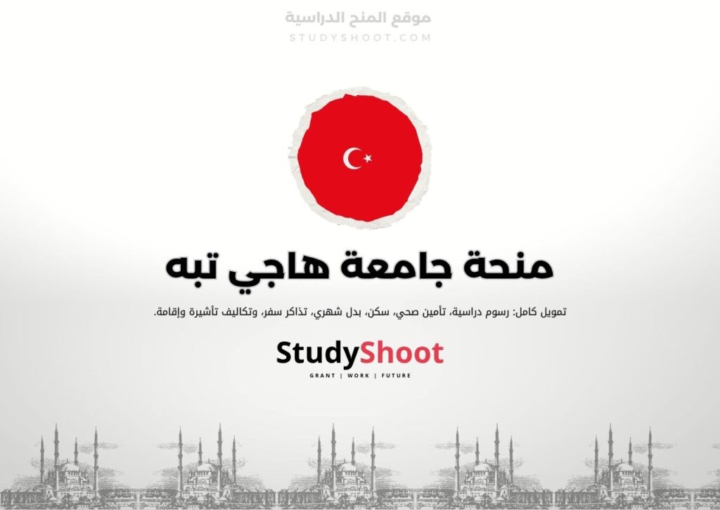 منحة جامعة هاجي تبه
