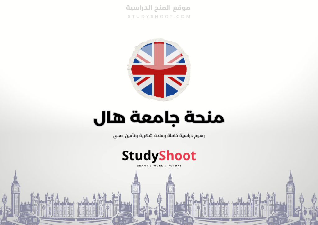 منحة جامعة هال