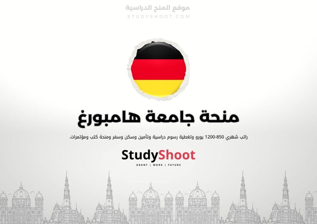 منحة جامعة هامبورغ