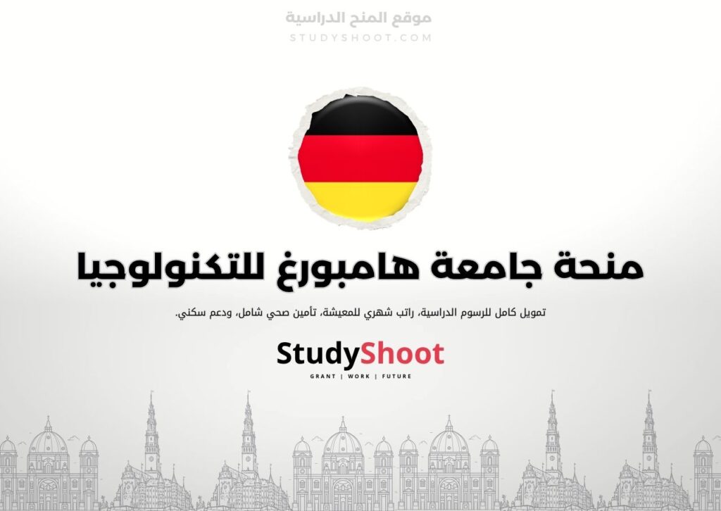 منحة جامعة هامبورغ للتكنولوجيا