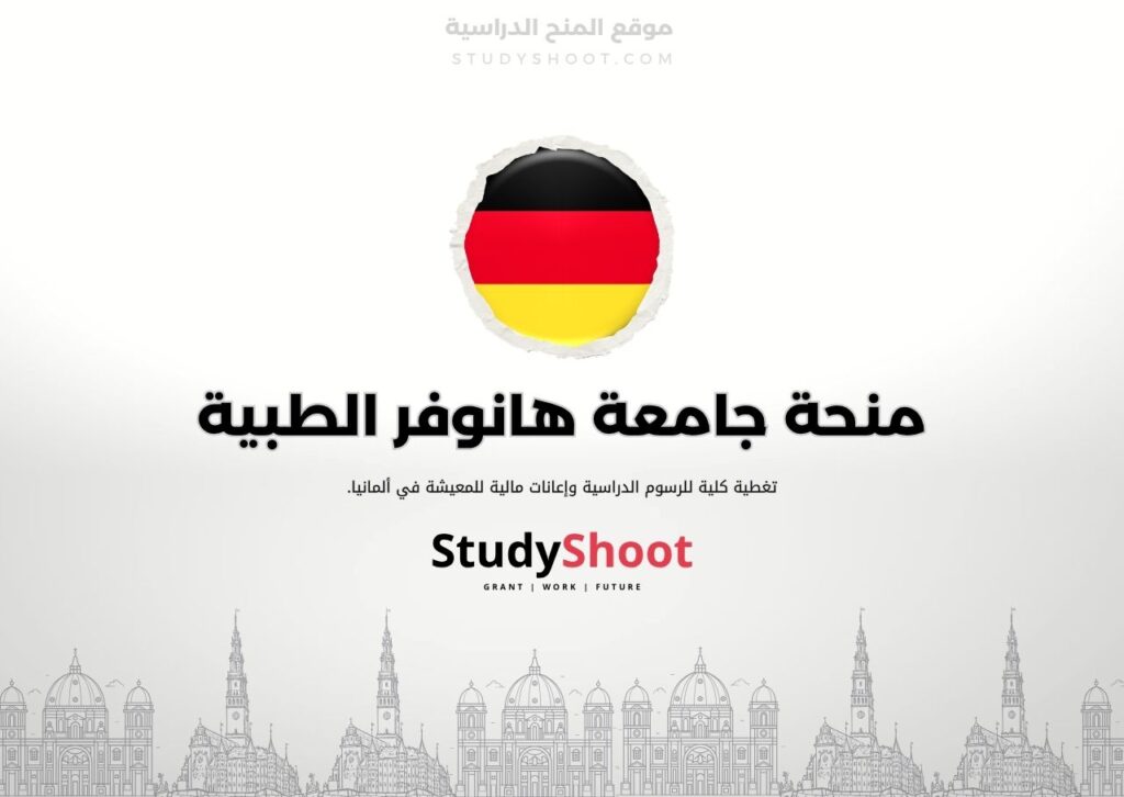 منحة جامعة هانوفر الطبية