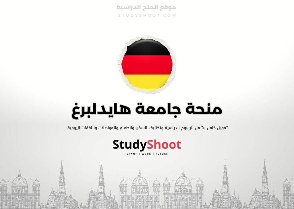 منحة جامعة هايدلبرغ