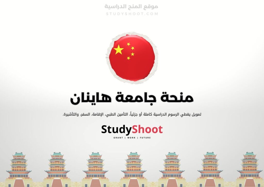 ستودي شووت الصين منحة معهد هاربين
