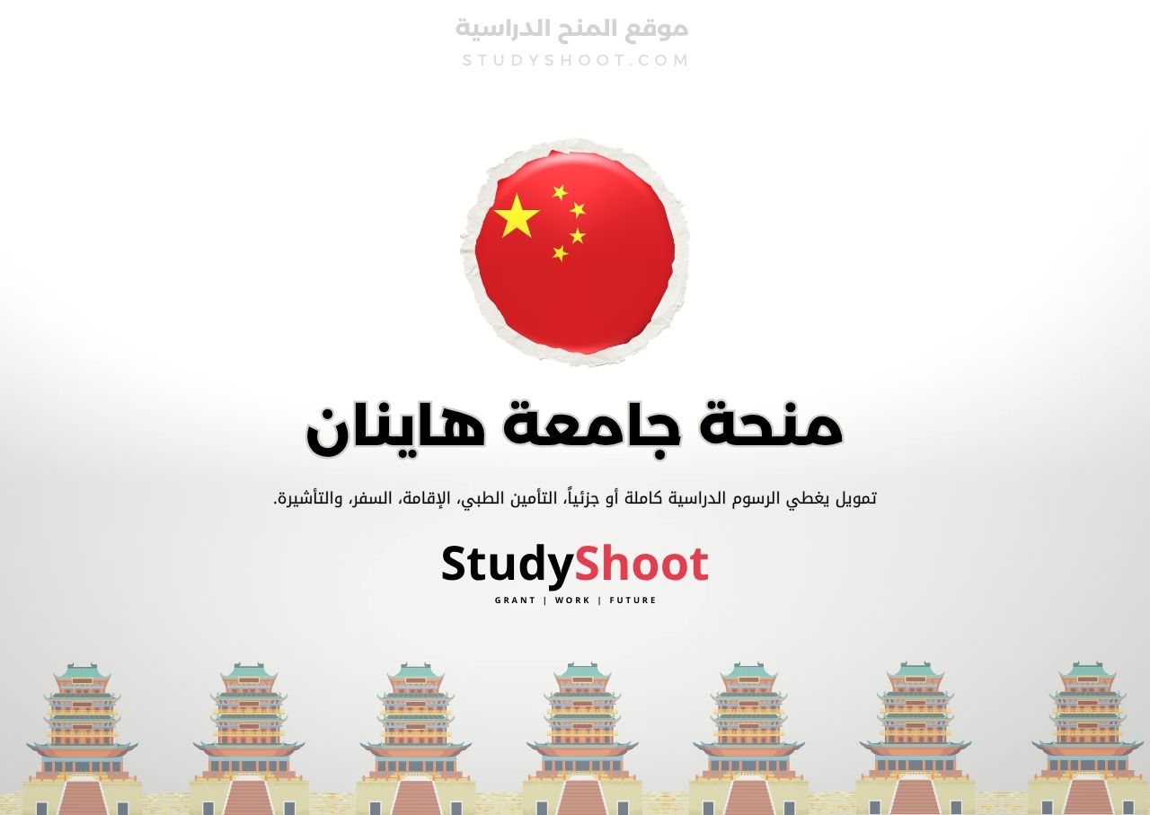 منحة جامعة هاينان