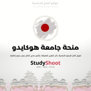 منحة جامعة هوكايدو