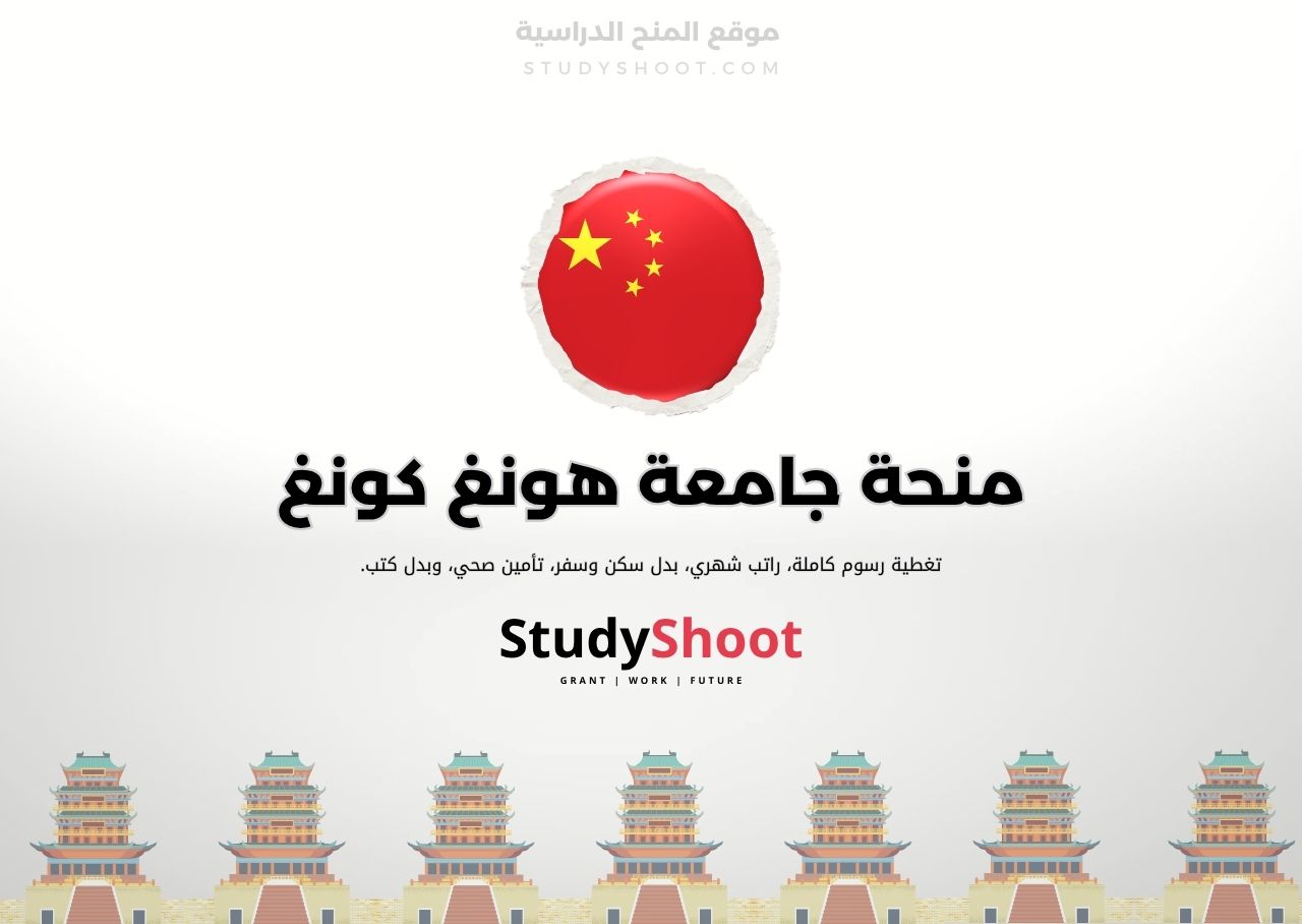 منحة جامعة هونغ كونغ