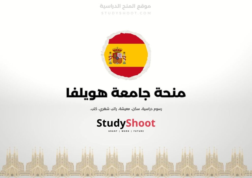 منحة جامعة هويلفا