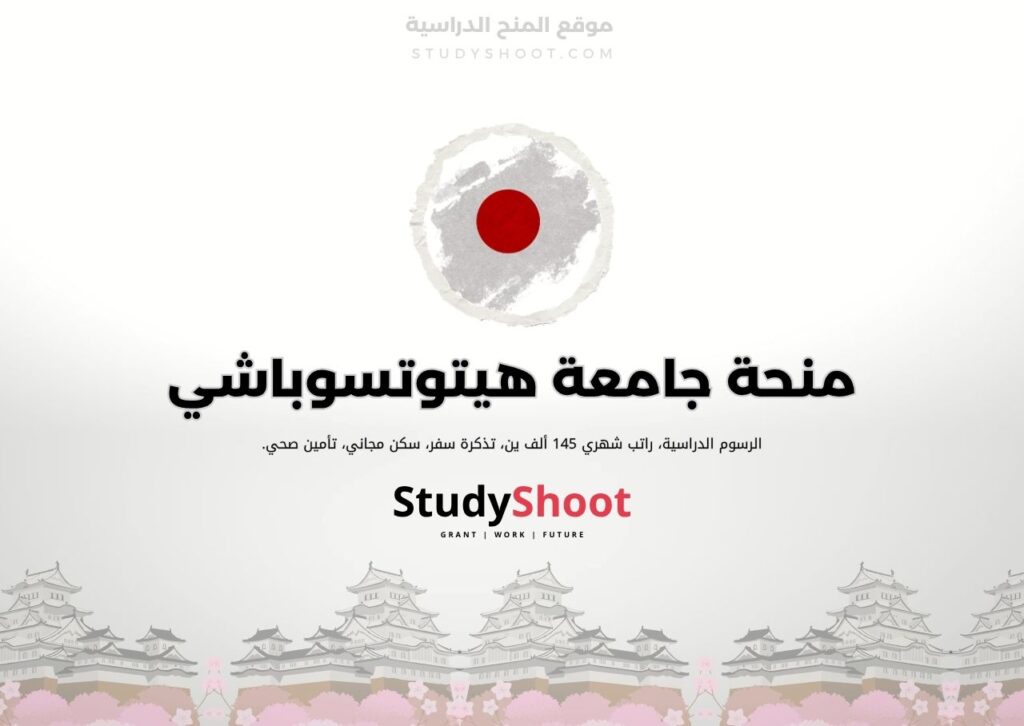 منحة جامعة هيتوتسوباشي
