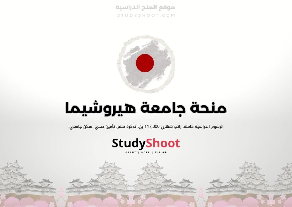 منحة جامعة هيروشيما