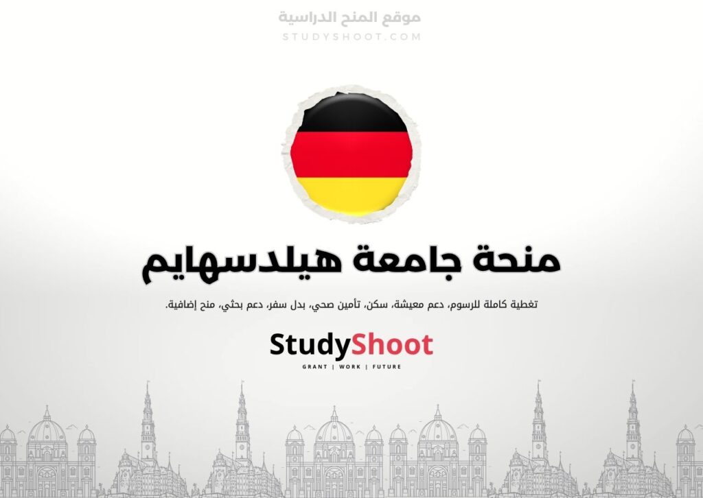 منحة جامعة هيلدسهايم