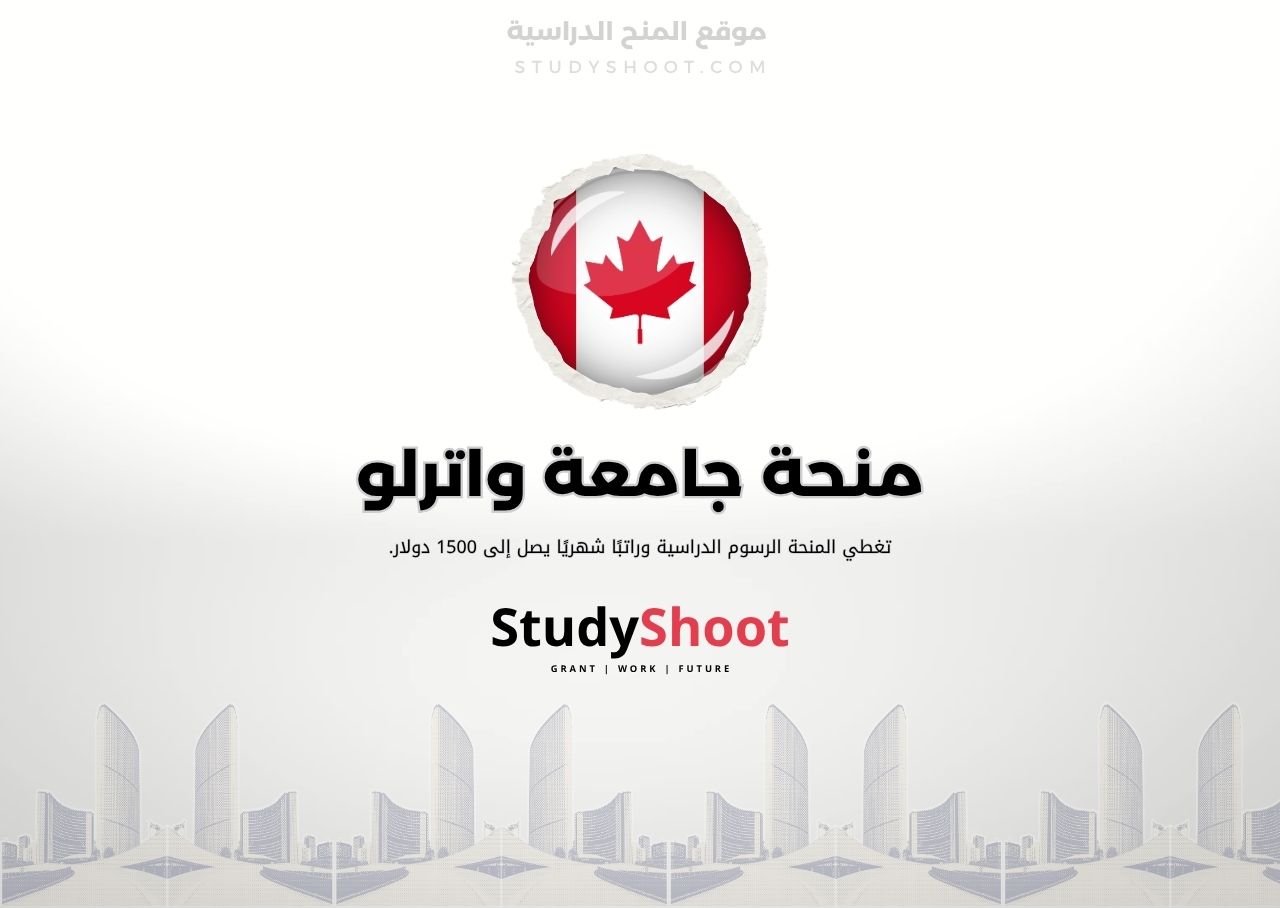 منحة جامعة واترلو